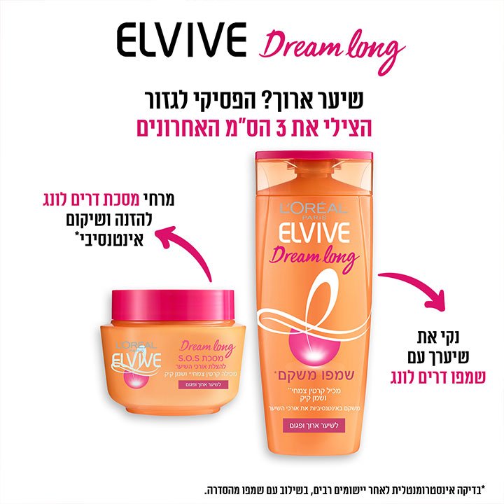 השיער ארוך? הפסיקי לגזור. הצילי את 3 הסנטימטרים האחרונים. נקי את שיערך עם שמפו דרים לונג. מרחי מסכת דרים לונג להזנה ושיקום אינטנסיבי